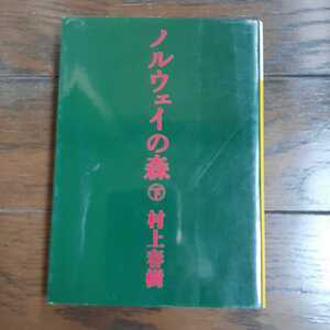 ノルウェイの森 下巻 村上春樹 講談社文庫 