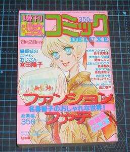 ＥＢＡ！即決。増刊週刊少女コミックDELUXE　1979年８月28日号　小学館