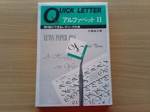 即決 アルファベットII クイック・レター 切り貼りできるレタリングの本 市橋謙治 シャドー ゴシック体・極太明朝体・楷書体・隷書体 ロゴ