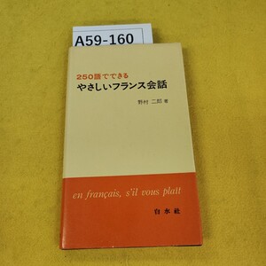 A59-160 250語でできる やさしいフランス会話 野村二郎/著 白水社 書き込みあり、汚れ傷多数あり。