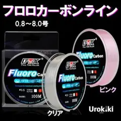 【フロロカーボンライン】0.8～8.0号、クリア/ピンク（１個） 4FQB1