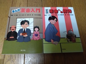 まんが　茶会への招待&茶会入門　2冊セット　監修　千宗之　作　小池一夫・池本朗　画　やまさき拓味