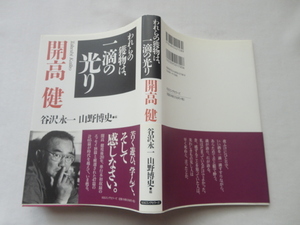 『われらの獲物は、一滴の光り』開高健　谷沢永一/山野博史編　平成２１年　初版カバー帯　KKロングセラーズ