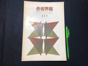 【奇術界報97】『277号 昭和39年9月』●長谷川三子●全11P●検)手品/マジック/コイン/トランプ/シルク/解説書/JMA