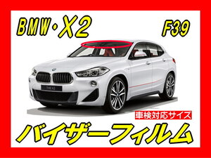 ★ BMW　X2（ F39）バイザーフィルム （日差し・ハチマキ・トップシェード）■カット済みフィルム　■貼り方動画あり