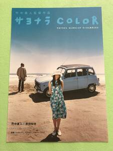 ●映画チラシ★サヨナラCOLOR★竹中直人　原田知世●