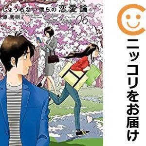 【630646】しょうもない僕らの恋愛論 全巻セット【全6巻セット・完結】原秀則ビッグコミック