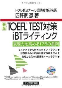 [A01170861]新版TOEFL TEST対策iBTライティング [単行本（ソフトカバー）] 四軒家 忍