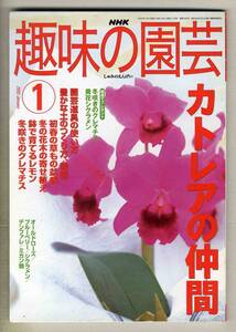 【d6557】02.1 趣味の園芸／カトレアの仲間、園芸道具の使い方、豊かな土のつくり方、初春の草もの盆栽、…