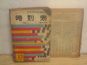 時刻表　日本国有鉄道監修　昭和34年1月　日本交通公社　1959年　別紙臨時列車時刻表有　当時の除雪車/食堂車メニュー料金表