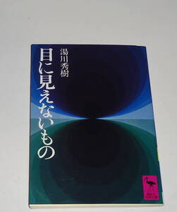 送0【 目に見えないもの 】湯川秀樹 講談社学術文庫 しおりつき 平易な言葉で説く、不朽の科学入門