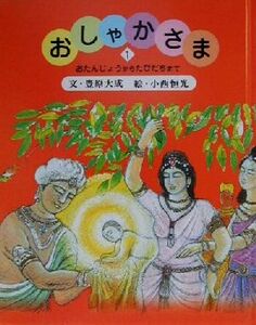 おしゃかさま(１) おたんじょうからたびだちまで／豊原大成(著者),小西恒光