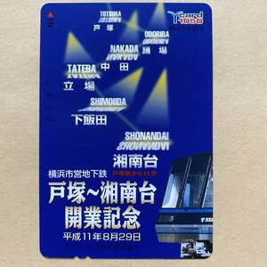 【未使用】 Yカード 額面1,050円 横浜市交通局 横浜市営地下鉄 戸塚駅から11分 戸塚~湘南台 開業記念 平成11年8月29日