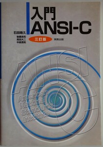 【新品】実教出版　入門ＡＮＳＩ－Ｃ　三訂版　石田晴久　2022120272