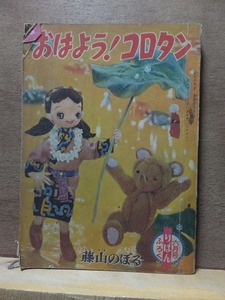 附録漫画　　　おはよう！コロタン　　　　　　　　藤山のぼる　　　　　ヤケ・シミ・傷み　　りぼん 昭和34年6月号ふろく