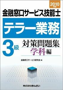 [A01950930]金融窓口サービス技能士テラー業務 3級対策問題集 学科編〈2010年版〉