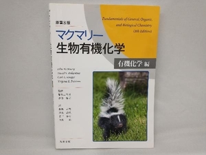 マクマリー 生物有機化学 原書8版 ジョン・マクマリー