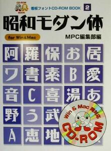 昭和モダン体 For Win & Mac MPC看板フォントCD-ROMブックシリーズ2/MPC編集部(編者)