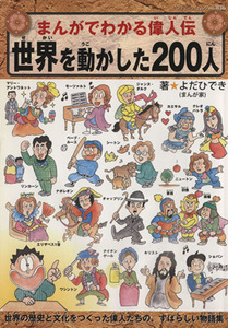 まんがでわかる偉人伝 世界を動かした200人 ブティック・ムック/よだひでき(著者)