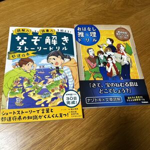 【小学4年～】なぞ解きストーリードリル◆おはなし推理ドリル◆都道府県◆2冊セット