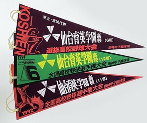 ペナント 3枚 仙台育英学園高校 第74、76回全国高等学校野球選手権大会 1992年 1994年 / 67回センバツ 1995年 甲子園　高校野球