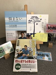 【自己啓発初版３冊セット】 「悩まない : あるがままで今を生きる」 「ひとりを怖れない」 「おかげさまで生きる」 矢作 直樹 