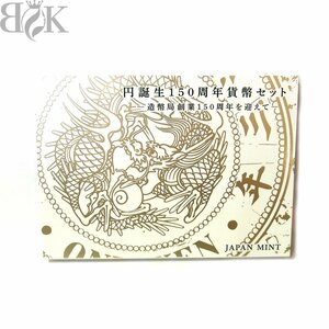 極美品 円誕生150周年貨幣セット ー造幣局創業150周年を迎えてー 造幣局 硬貨セット 保管品 Japan Mint 〓