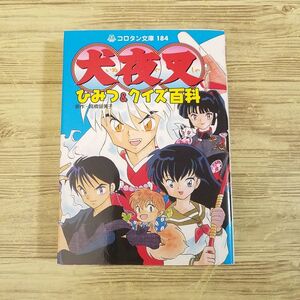 マンガ関連[犬夜叉 ひみつ＆クイズ百科] 高橋留美子 コロタン文庫184 文庫サイズ