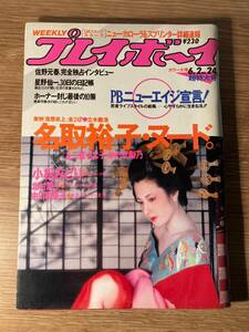 週刊プレイボーイ 1987年6月2日 No.24 吉原炎上　名取裕子 二宮さよ子 かたせ梨乃 小松みどり 佐野元春 