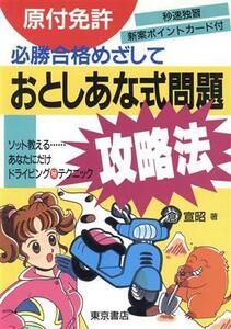 原付免許 おとしあな式問題攻略法 必勝合格めざして/倉宣昭(著者)