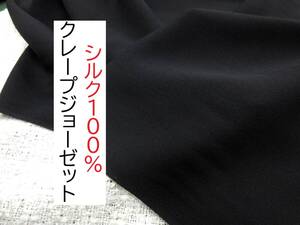 ★特選★3ｍ★シルク100％★22匁シルククレープジョーゼット★ブラック★KKS2212J★延長可★生地★洋裁★布★新品★同梱発送可能★