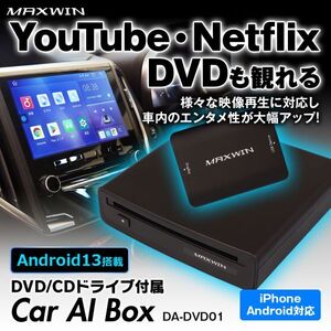 Car AI BOX DVD/CDドライブ付 マルチメディアプレイヤー 純正ディスプレイオーディオ対応 Android13 CarPlay／Android Auto【DA-DVD01】