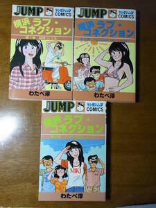 ★☆【全巻初版！】　横浜ラブコネクション　わたべ淳　全三巻セット　【ヤングジャンプコミックス】☆★