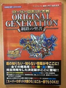 スーパーロボット大戦オリジナルジェネレーション 鋼鉄の聖書/GBA攻略本