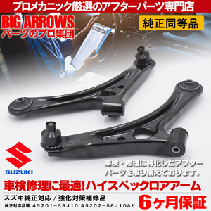 期間限定 プロ厳選 アルト HA24S HA24V パレット MK21S フロント 左右 ロアアーム 45202-58J10 45201-58J10 純正交換推奨パーツ