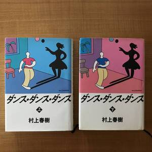 ダンス・ダンス・ダンス　初版　上下巻セット　　村上春樹