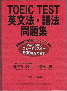 TOEICTテスト英文法語法問題集/安河内哲也,魚水憲■16105-YY11