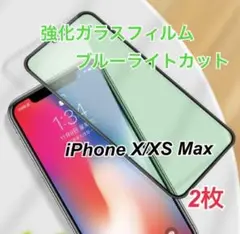 iPhoneXSMax/XMax グリーンブルーライトカットガラスフィルム 2枚