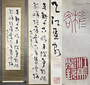 ◆ 幕末明治期 京都文人 江馬天江 書 二行書 紙本 直筆 箱無 時代物 骨董 ◆