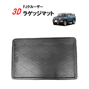 トヨタ FJクルーザー ラゲッジマット フロアマット トランク トレイ 荷室 リア リヤ カーマット ライナー 防水 撥水 送料無料