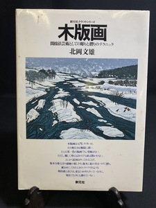 『北岡文雄 本人サイン・落款有り【創元社クラフトシリーズ】 木版画 間接法芸術としての彫りと摺りのテクニック 』