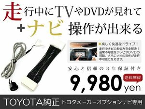 メール便送料無料 走行中テレビもナビも操作できる アルファード ANH20/ANH25/GGH20/GGH25 トヨタ テレビナビキット ジャンパー カーナビ