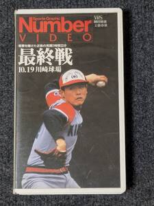 【VHS】Number VIDEO 『最終戦 10・19 川崎球場』 優勝を賭けた近鉄の死闘７時間33分 ナンバービデオ