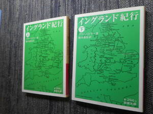 ★初版岩波文庫　『イングランド紀行』上下巻揃　プリーストリー著　橋本槇矩訳　2007年発行★