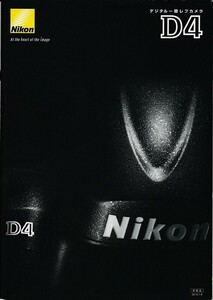 Nikon ニコン D4 の カタログ (未使用美品)
