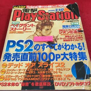 Y35-152 電撃PlayStation 2000年発行 PS2のすべてがわかる!発売直前100P大特集 デッドオアアライブ2 ストファイ など メディアワークス
