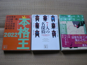 『本格王２０２２』『２０２０ ザ・ベストミステリーズ』『７人の名探偵 新本格３０周年記念アンソロジー』講談社文庫