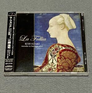 CD/ ラ・フォリア～イタリアン・バロックのソナタ＆協奏曲 / 江崎浩司(Rec &バロックOb)