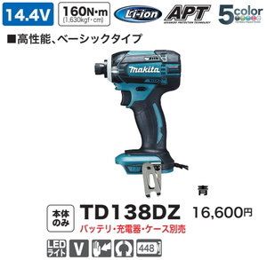 マキタ 充電式インパクトドライバ TD138DZ 青 本体のみ 14.4V 新品