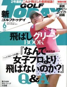 GOLF TODAY(2016年6月号) 月刊誌/三栄書房